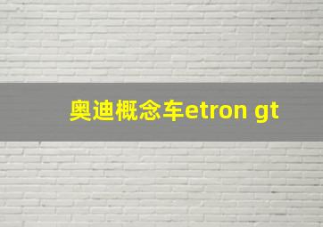 奥迪概念车etron gt